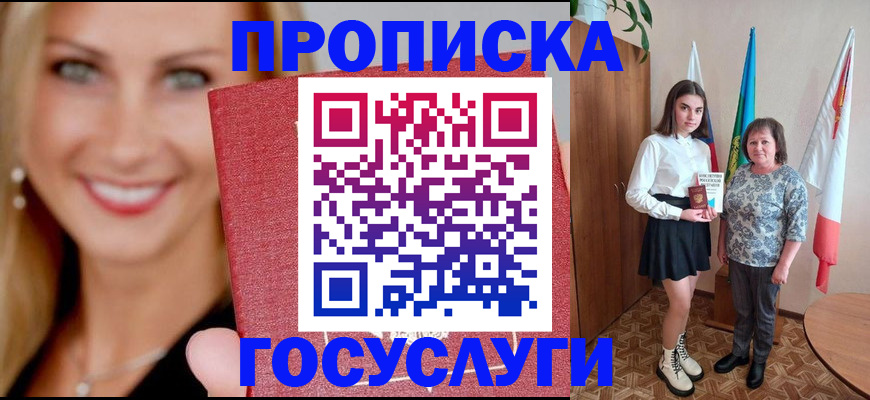 прописка 2025 в Курской области